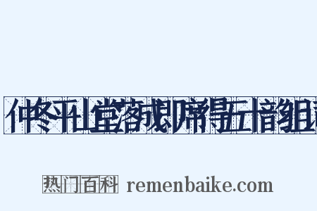 仲冬平山堂落成即席得五十韵组词是什么意思的图片